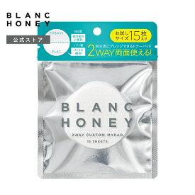 ブランハニー 2WAY カスタムマイパッド トライアル BLANC HONEY ブランハニー トナーパッド ピーリングケア 毛穴ケア 角質拭き取り ザラつきケア ローションパック パッティング スキンケア 天然コットン 15枚入 日本製 [単品]