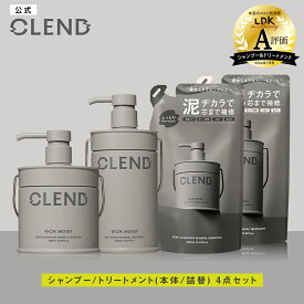 【お買い物マラソン 期間限定 50%OFF】【シャンプー トリートメント 本体・詰め替え 4点セット】つめかえ｜CLEND クレンド リッチモイスト ディープクレンジング ディープリペア ミネラル｜ヘアトリートメント クレイシャンプー ミネラル ケラチン 保水 ダメージ補修