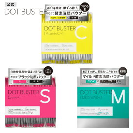 ドットバスター 酵素洗顔パウダー ビタミンC ブラック DOT BUSTER 洗顔 毛穴 黒ずみ ビタミンC 炭酸 クレイ 0.5g [30包]
