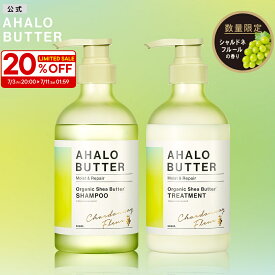 【お買い物マラソン 期間限定 最大20%OFF】シャンプー トリートメント セット AHALO BUTTER アハロバター モイスト＆リペア オーガニック シアバター アルガンオイル ノンシリコンシャンプー ボタニカル キューティクル くせ毛 ハーブ 頭皮 臭い 450ml