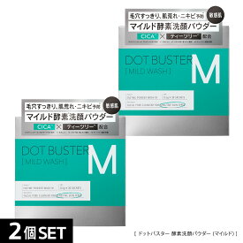[2点セット]ドットバスター 酵素洗顔パウダー ビタミンC ブラック マイルド DOT BUSTER 洗顔 毛穴 黒ずみ ビタミンC 炭酸 クレイ 泡洗顔 スキンケア 角栓 0.5g [30包]