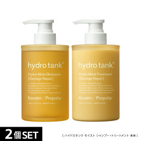 [2点セット]【公式】ハイドロタンク ダメージリペア ハイドロモイスト シャンプー・ヘアートリートメント hydrotank Hydro Moist Shampoo Hydro Moist Treatment ダメージケア 美容室共同開発 480mL