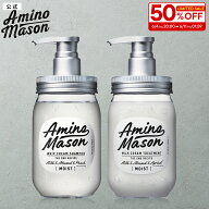 【スーパーSALE限定 50%OFF】[選べる2点セット] シャンプー トリートメント Amino Mason アミノメイソン …
