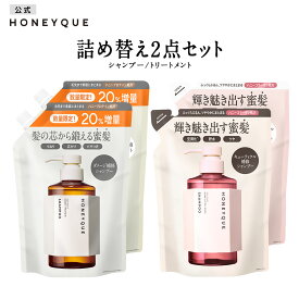【選べる2点セット】シャンプー トリートメント 詰め替え｜HONEYQUE ハニーク ディープリペア モイスト リッチグロス シャイニー｜つめかえ マヌカハニー はちみつ 蜜髪 アミノ酸 キューティクル うねり 保水 広がり