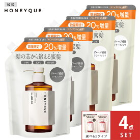 【選べる4点セット】シャンプー トリートメント 詰め替え｜HONEYQUE ハニーク ディープリペア モイスト リッチグロス シャイニー｜つめかえ マヌカハニー はちみつ 蜜髪 アミノ酸 キューティクル うねり 保水 広がり パサつき 400m