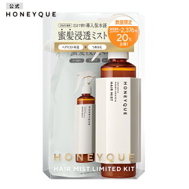 ヘアミスト 本体 詰め替え 限定キット｜HONEYQUE ハニーク ディープリペア 2WAY ヘアミスト モイスト 導入保水液ヘアミスト マヌカハニー はちみつ 蜜髪 プロテイン アミノ酸 キューティクル補修 うねり 湿気 保水 広がり パサつき 200mL 180mL