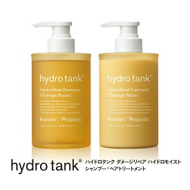 【公式】ハイドロタンク ダメージリペア ハイドロモイスト シャンプー・ヘアートリートメント hydrotank Hydro Moist Shampoo Hydro Moist Treatment 480mL [単品]