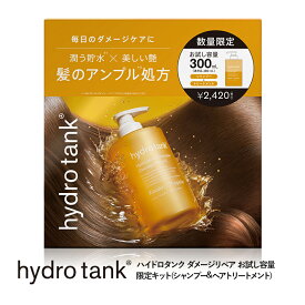 【公式】ハイドロタンク ダメージリペア お試し容量 限定キット ハイドロモイスト シャンプー・ヘアートリートメント hydrotank Hydro Moist Shampoo Hydro Moist Treatment 300mL [限定キット]