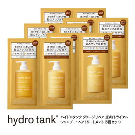 【公式】ハイドロタンク ダメージリペア ハイドロモイスト シャンプー・ヘアートリートメント 1dayトライアル hydrotank Hydro Moist Shampoo Hydro Moist Treatment 各12mL [5点セット]