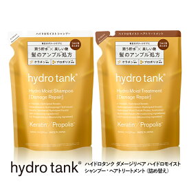【公式】ハイドロタンク ダメージリペア ハイドロモイスト シャンプー・ヘアートリートメント 詰め替え hydrotank Hydro Moist Shampoo Hydro Moist Treatment 420mL [単品]