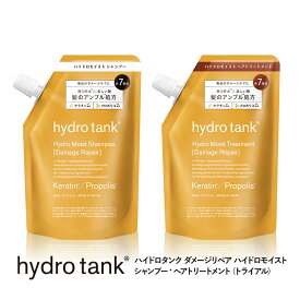 【公式】ハイドロタンク ダメージリペア ハイドロモイスト シャンプー・ヘアートリートメント トライアル hydrotank Hydro Moist Shampoo Hydro Moist Treatment 各80mL [単品]