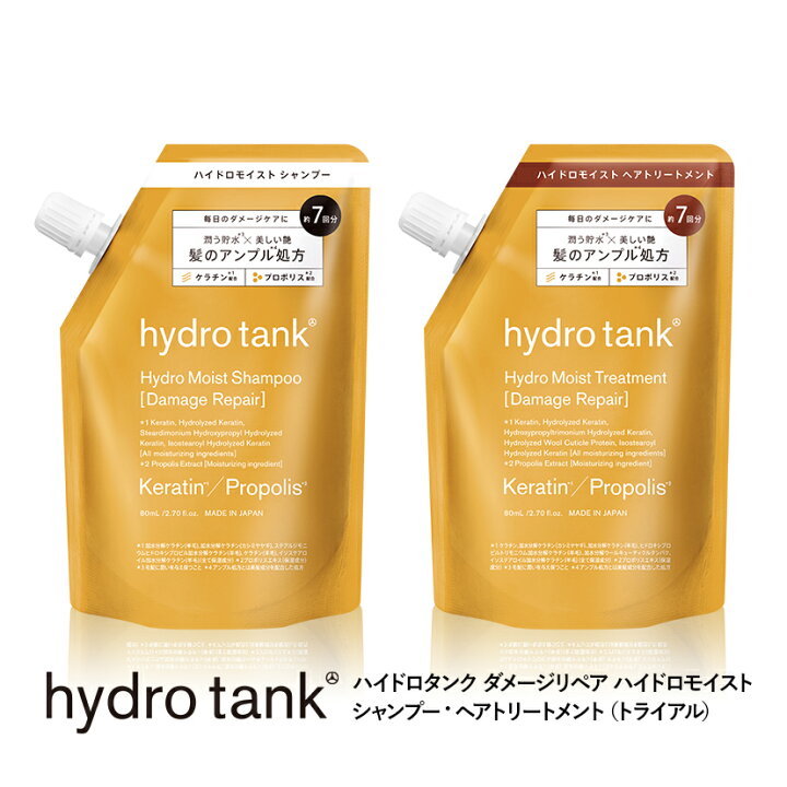 楽天市場 公式 ハイドロタンク ダメージリペア ハイドロモイスト シャンプー ヘアートリートメント トライアル Hydrotank Hydro Moist Shampoo Hydro Moist Treatment 各80ml 単品 公式ステラシード ボトルワークス