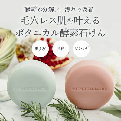 新登場洗顔石けんボタニカルエステ洗顔石鹸クレイソープ泥クレイ酵素洗顔せっけん固形角栓角質AHA天然精油BOTANICALESTHE80g