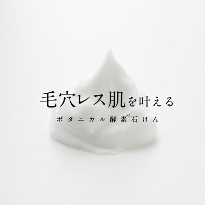 【8/1023:59まで!ポイント5倍】洗顔石けんボタニカルエステ洗顔石鹸クレイソープ泥クレイ酵素洗顔せっけん固形角栓角質AHA天然精油BOTANICALESTHE洗顔料80g日本製