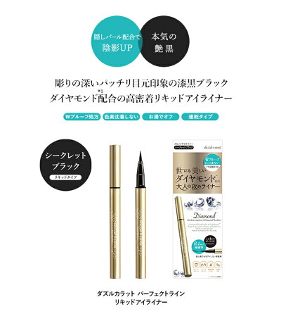ダズルカラットDazzleCaratパーフェクトラインリキッドアイライナー全3色メイクアップ