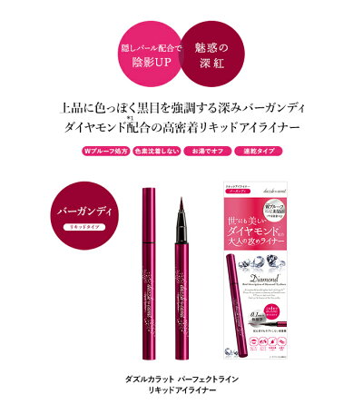 【今すぐ使えるクーポン配布中!〜6/269:59まで】ダズルカラットDazzleCaratパーフェクトラインリキッドアイライナー全3色メイクアップ