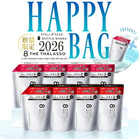 エイト ザ タラソ 2026 ハッピーバッグ ヘアケア 8点セット 旧処方 モイスト シャンプー トリートメント 詰替え マッサージ ヘアオイル ヘアミルク 保水 ダメージ パサつき 浸透 補修 艶髪 うねり コシ 8 THE THALASSO 福袋 HAPPY BAG