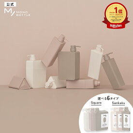 ディスペンサー ボトル｜エムスラッシュ モノボトル スクエア 三角 M/ MONO BOTTLE｜シャンプーボトル 詰め替えそのまま ソープディスペンサー 詰め替えボトル ソープポンプ 袋ごと かわいい おしゃれ カスタマイズ 容器 400mL [単品]