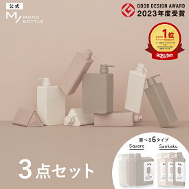 ＼4日20時より期間限定20％OFF／【ディスペンサー ボトル3点セット】 M/ MONO BOTTLE エムスラッシュ モノボトル スクエア 三角｜シャンプーボトル 詰め替えそのまま ソープディスペンサー 詰め替えボトル ソープポンプ 袋ごと かわいい おしゃれ カスタマイズ 容器 400mL