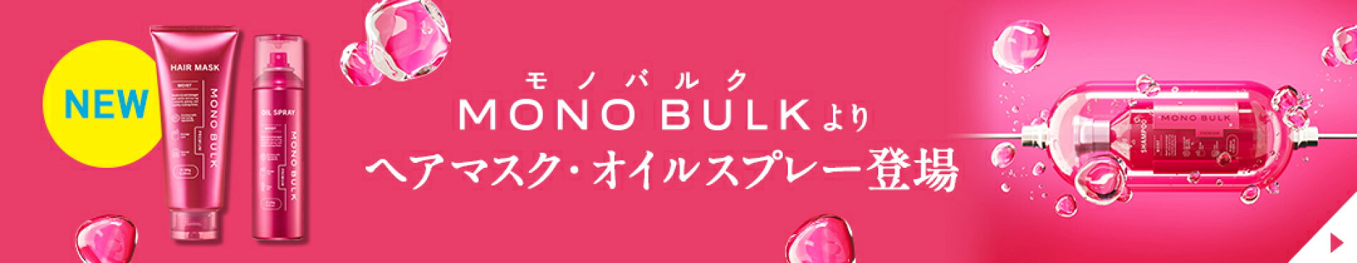 モノバルク