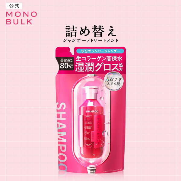 シャンプー トリートメント 詰め替え つめかえ｜ MONO BULK モノバルク モイスト｜ヘアトリートメント 水分プランパーシャンプー PPT系洗浄成分 生コラーゲン 高保水 キューティクル ダメージ補修 ヒートプロテクト うるツヤ髪 美容液 400mL [詰め替え]