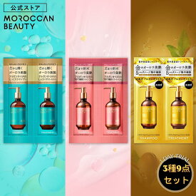 [3種9個セット] シャンプー トリートメント 1DAYトライアル｜ MOROCCAN BEAUTY モロッカンビューティ ディープモイスト ハイドロリペア ゴールデンモイストEX｜ヘアトリートメント アルガンオイル 艶髪 ダメージ補修 広がり