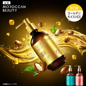 シャンプー トリートメント｜ MOROCCAN BEAUTY モロッカンビューティ ディープモイスト ハイドロリペア ゴールデンモイストEX｜ヘアトリートメント アルガンオイル 艶髪 ダメージ補修 広がり うねり ゴワつき パサつき 430mL [単品]