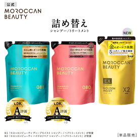 シャンプー トリートメント 詰め替え つめかえ｜ MOROCCAN BEAUTY モロッカンビューティ ディープモイスト ハイドロリペア ゴールデンモイストEX｜ヘアトリートメント アルガンオイル 艶髪 ダメージ補修 広がり うねり ゴワつき パサつき 370mL [単品]