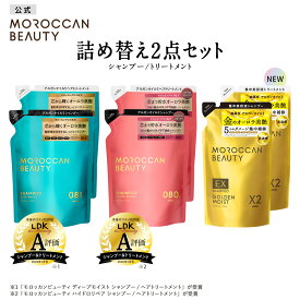 【2個セット】シャンプー トリートメント 詰め替え つめかえ｜ MOROCCAN BEAUTY モロッカンビューティ ディープモイスト ハイドロリペア ゴールデンモイストEX｜ヘアトリートメント アルガンオイル 艶髪 ダメージ補修 広がり うねり ゴワつき パサつき