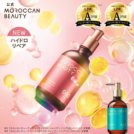 シャンプー トリートメント｜ MOROCCAN BEAUTY モロッカンビューティ ディープモイスト ハイドロリペア｜ヘアトリートメント アルガンオイル 艶髪 ダメージ補修 広がり うねり ゴワつき パサつき 430mL [単品]