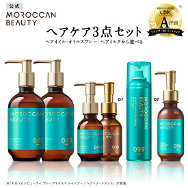 【ヘアケア3点セット（シャンプー・トリートメント・ヘアオイル・ヘアミルク）】 MOROCCAN BEAUTY モロッカンビューティ ディープモイスト ハイドロリペア｜アルガンオイル 艶髪 ダメージ補修 広がり うねり ゴワつき パサつき 保湿 熱 紫外線 カラー