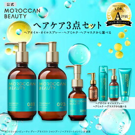 【12/11 1:59まで！ライブクーポン10%OFF&エントリーでポイント10倍】【ヘアケア3点セット（シャンプー・トリートメント・ヘアオイル・ヘアミルク・ヘアマスク）】 MOROCCAN BEAUTY モロッカンビューティ ディープモイスト ハイドロリペア｜アルガンオイル 艶髪