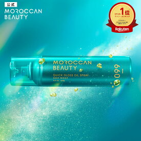 ヘアオイル スプレー ミスト モロッカンビューティ ディープモイスト クイックグロス オイルスプレー 145g アルガンオイル スタイリング 艶髪 キューティクル ダメージ 補修 広がり うねり パサつき スタイリング MOROCCAN BEAUTY