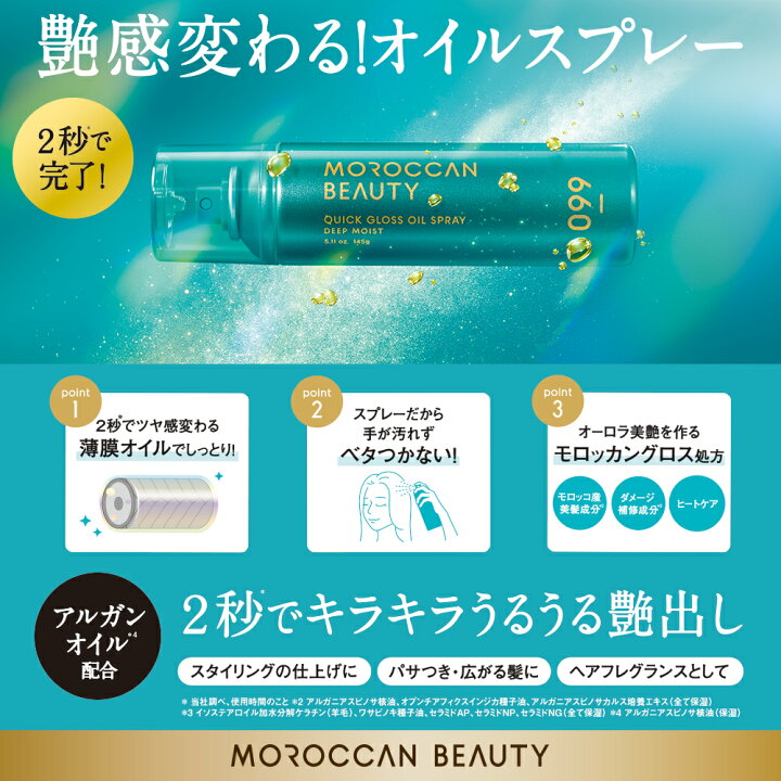 楽天市場】ヘアオイル スプレー ミスト モロッカンビューティ ディープ 