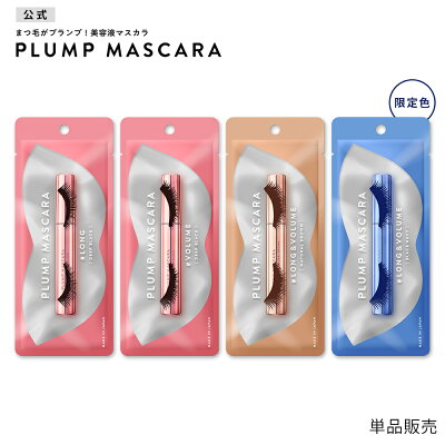 【最大1,000円OFFクーポン!4/23(木)20:00〜4/28(火)9:59迄】【4/30新色発売】マスカラプランプマスカラボリュームブラックロング&ボリュームブラウンネイビーPLUMPPINKプランプピンク母の日