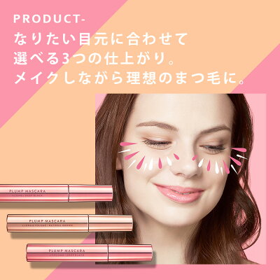 【最大1,000円OFFクーポン!4/23(木)20:00〜4/28(火)9:59迄】【4/30新色発売】マスカラプランプマスカラボリュームブラックロング&ボリュームブラウンネイビーPLUMPPINKプランプピンク母の日
