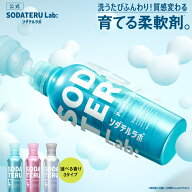 柔軟剤｜SODATERU Lab： ソダテルラボ｜ボトル 詰め替え 洗濯洗剤 香り付き 無香料 衣類ケア 消臭 抗菌 …
