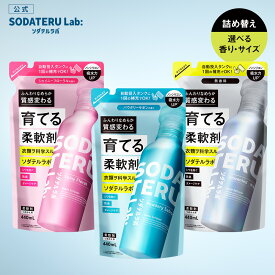 柔軟剤 詰め替え 大容量 セット｜SODATERU Lab： ソダテルラボ｜洗濯洗剤 香り付き 無香料 衣類ケア 消臭 抗菌 毛玉 静電気防止 花粉 サボン フローラル