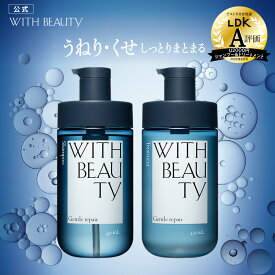 シャンプー トリートメント｜ WITH BEAUTY ウィズビューティ ジェントルリペア モイスト｜ヘアトリートメント アミノ酸系 うねり クセ ダメージ補修 弱酸性 敏感肌 低刺激 美容液 480mL [本品]