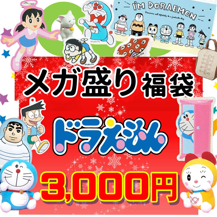 楽天市場 ドラえもん 福袋 22 数量限定 福箱 初売り ひみつ道具 おもちゃ 映画 プレゼント ギフト グッズ 雑貨 女の子 男の子 キッズ 子供 Emonr楽天市場店