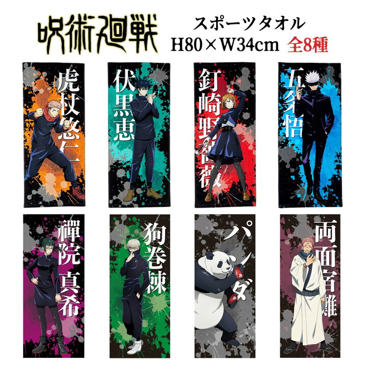 楽天市場 呪術廻戦 スポーツタオル 全8種 グッズ キャラクター ギフト アニメ 虎杖悠仁 伏黒恵 釘崎野薔薇 五条悟 部活 運動 スポーツ かっこいい 男の子 Emonr楽天市場店