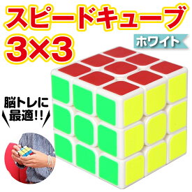 スピードキューブ 3×3 ホワイト ルービックキューブ 立体パズル 競技 ゲーム パズル 脳トレ