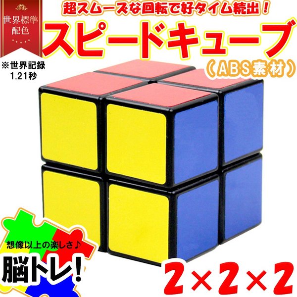 ルービックキューブ 競技用 脳トレ スピードキューブ 2×2ルービックキューブ 立体パズル 激安通販 ゲーム 競技 安い パズル 知育 子供