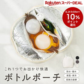 哺乳瓶ポーチ 保冷保温ポーチ ベビーカーポーチ マザーズバッグポーチ ベビーおでかけグッズ ミルクボトルポーチ おやつポーチ 大容量ポーチ 軽量 撥水 シンプルデザイン 出産祝い ギフト向け