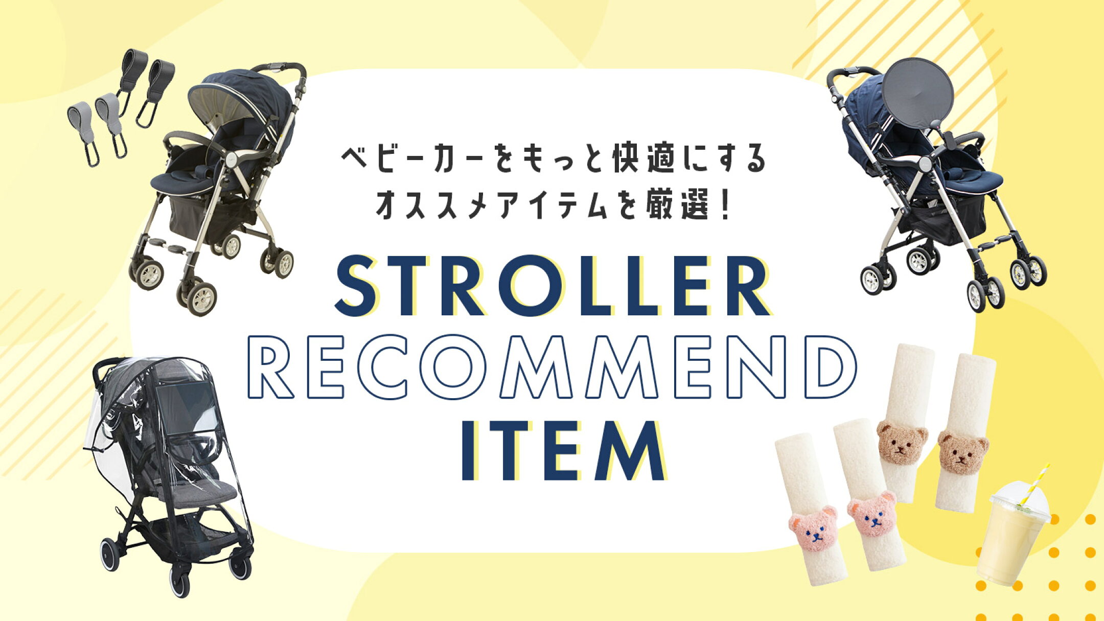 ベビーカー用品 strolleritem