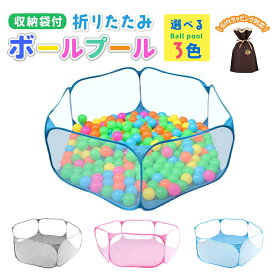 ボールプール ベビーサークル 折りたたみ 120cm 全3色 グレー ブルー ピンク プール おしゃれ メッシュ コンパクト おもちゃ 組み立てなし 簡単設置 ワンタッチ 北欧 室内 キッズ プレゼント 送料無料