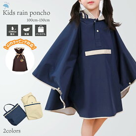レインポンチョ レインコート 子供 レインウェア 雨 リュック 自転車 防水 背負ったまま オシャレ 通学 ひざ丈 レディス ポンチョ 女の子 大きいサイズ 小学生 収納袋付き 梅雨 軽量 雨対策 リュック対応