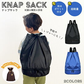 ナップサック 男の子 体操服入れ 撥水 キッズ ボンサック 小学生 防水 ナップザック プールバッグ 夏 袋 巾着 リュック おしゃれ 大容量 軽い 2層 水着 子供 キッズ 小学校 水泳 スイミング スポーツ
