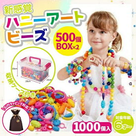 【楽天1位】ビーズアクセサリー キット 子供 ハニーアートビーズ 1000個入り おもちゃ 女の子 ビーズ ネックレス 指輪 知育玩具 プレゼント クリスマス 可愛い 収納ケース 誕生日 ハンドメイド 大容量