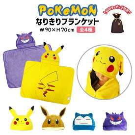 ポケモン ブランケット カビゴン 着ぐるみ ハロウィン コスプレ ピカチュウ ゲンガー ポケットモンスター 3way ぬいぐるみ グッズ 仮装 クリスマス プレゼント 推し活